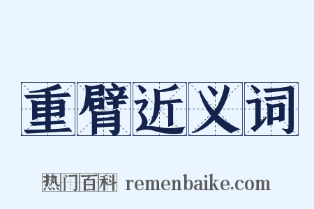 重臂近义词是什么意思的图片
